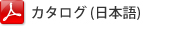 カタログ　PDF