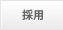 採用