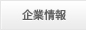 企業情報