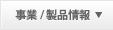 製品・サービス