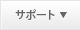 サポート