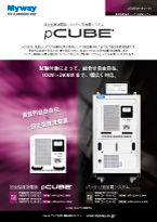 pCUBEカタログ