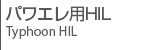 パワエレ用HIL