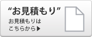 お見積りフォームへ