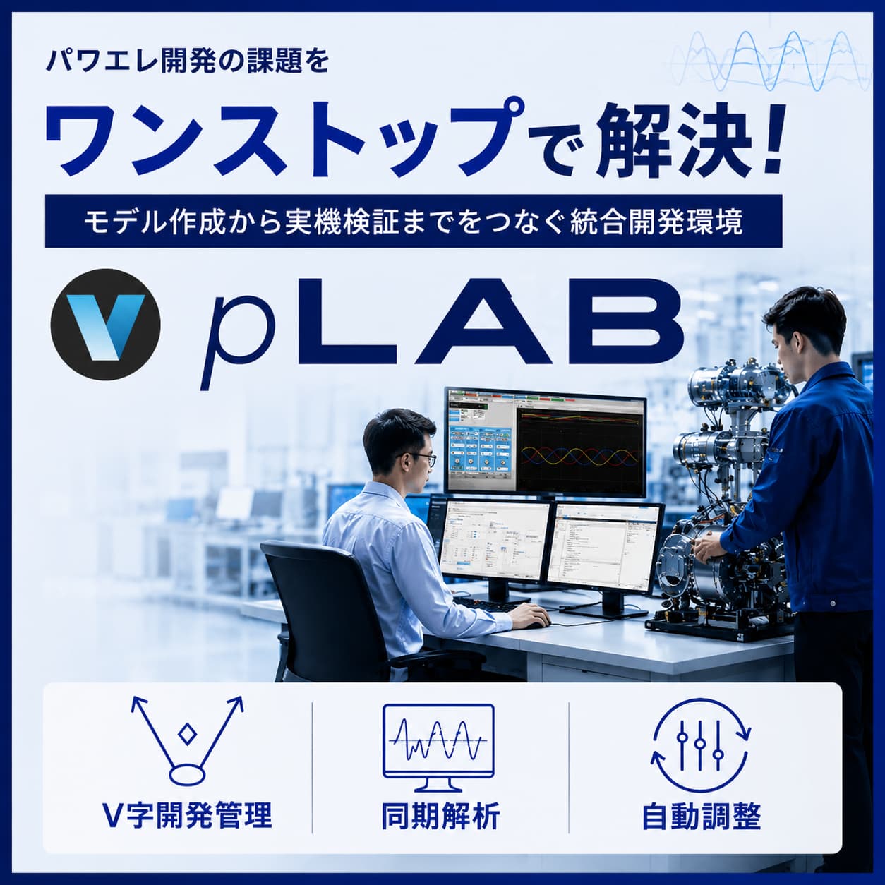 次世代パワエレ用MBD統合開発環境 pLABのバナー画像
