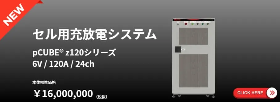 セル用充放電システムのバナー画像