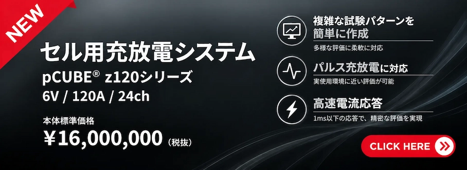 セル用充放電システムのバナー画像