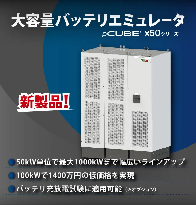 大容量バッテリエミュレータ pCUBE x50のバナー画像