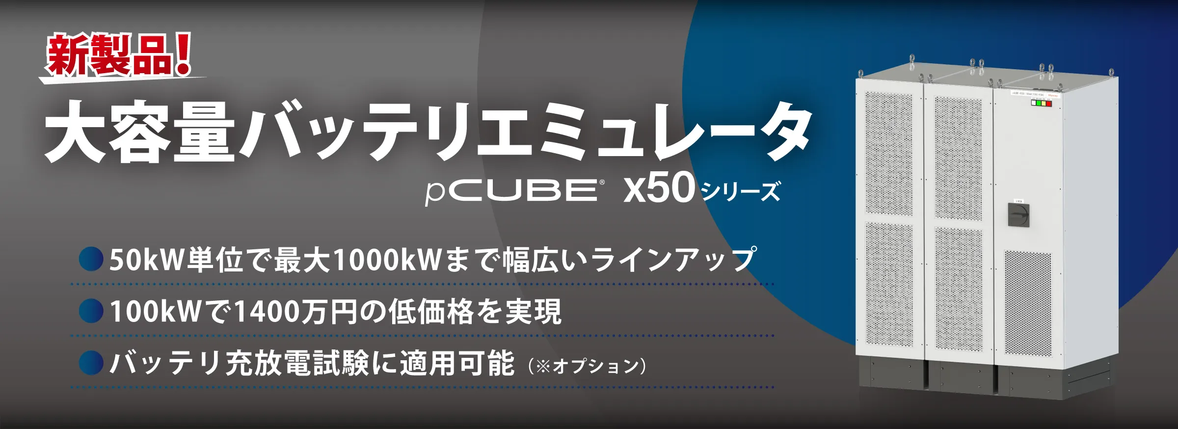 大容量バッテリエミュレータ pCUBE x50のバナー画像