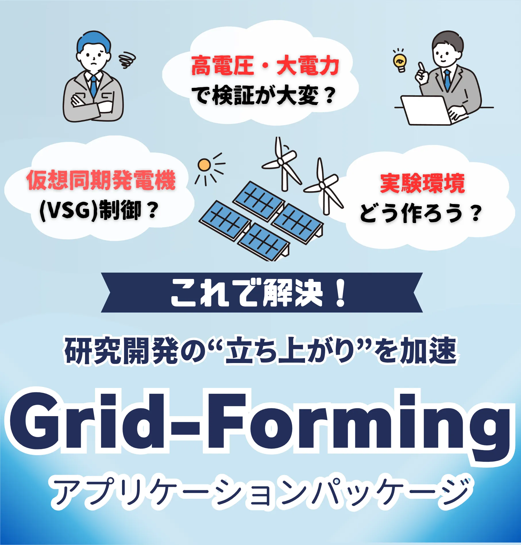GFM(GridFormingアプリケーションパッケージ)のバナー画像