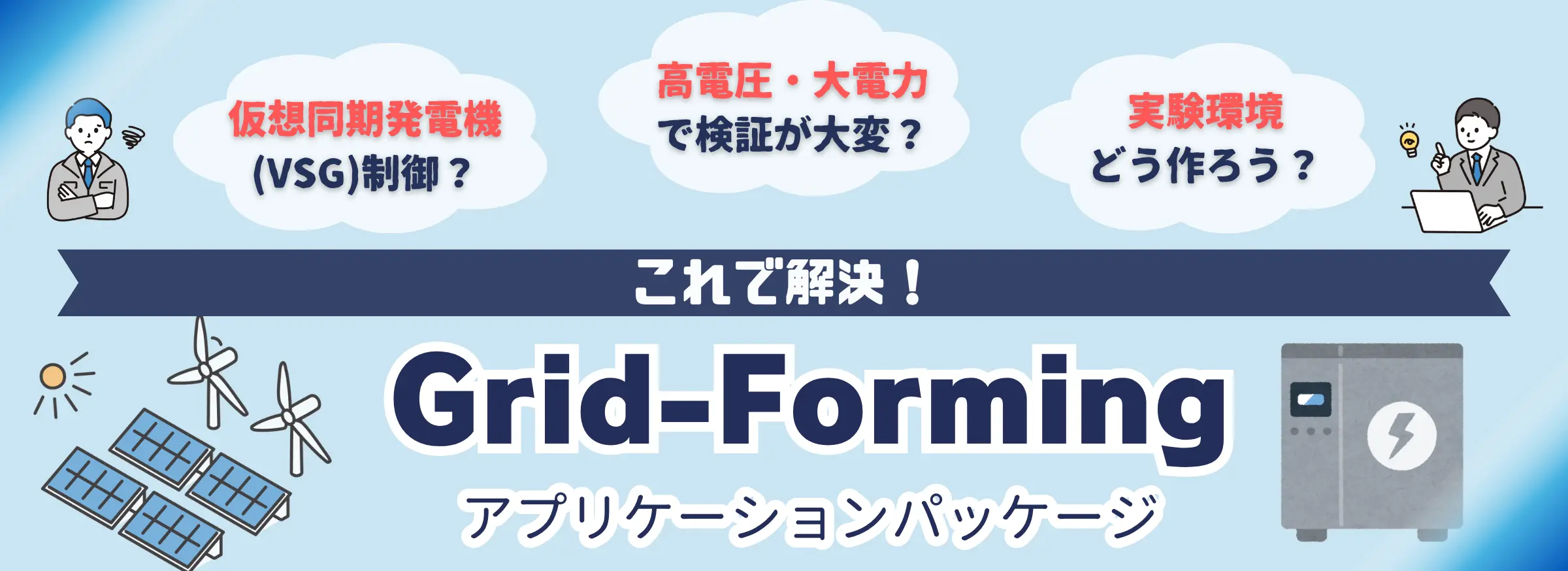 GFM(GridFormingアプリケーションパッケージ)のバナー画像