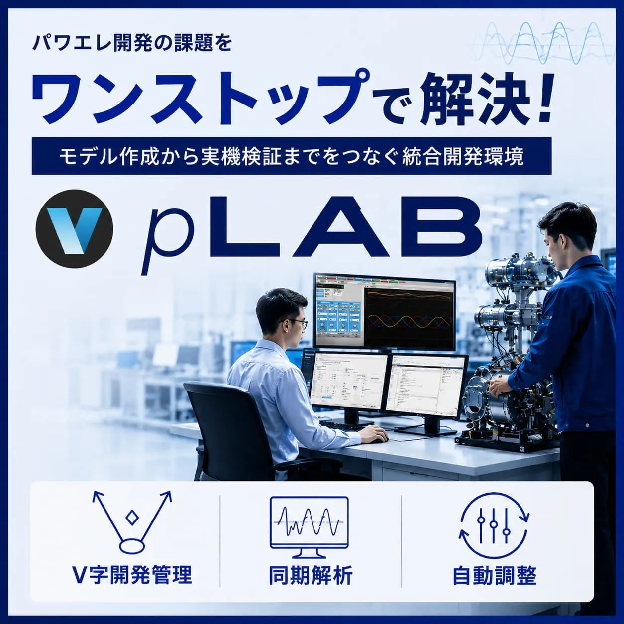 次世代パワエレ用MBD統合開発環境 pLABのバナー画像