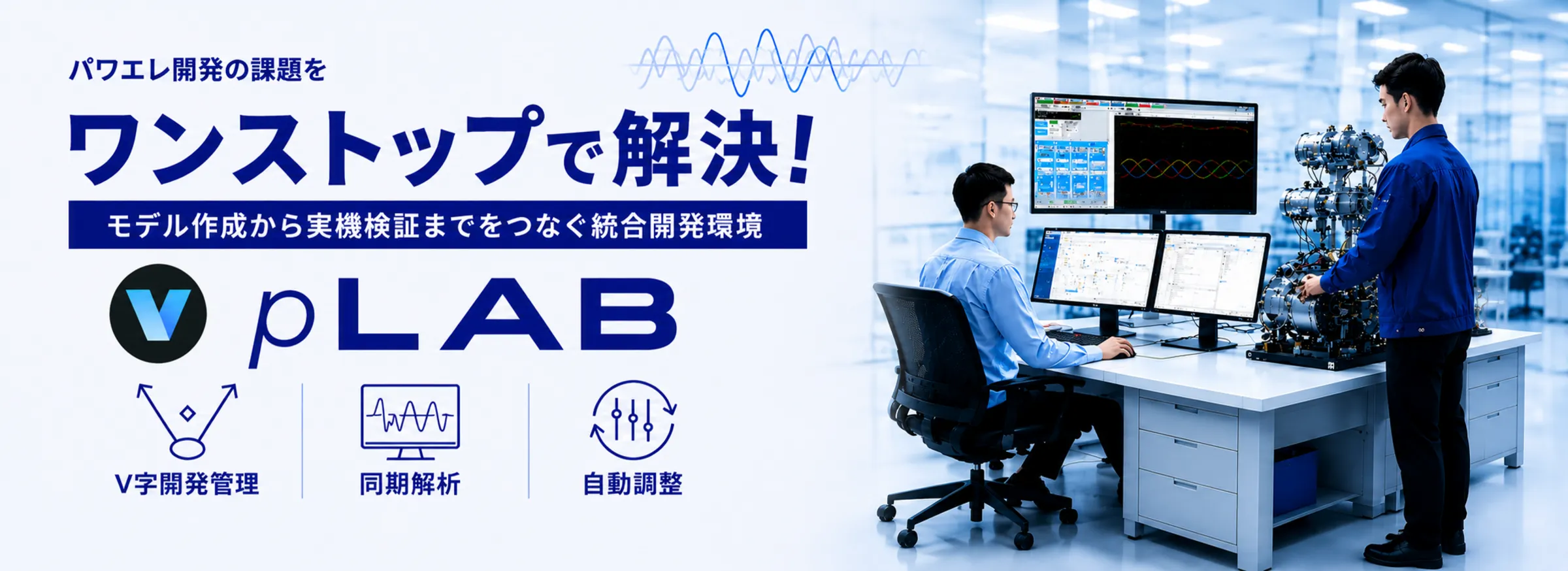 次世代パワエレ用MBD統合開発環境 pLABのバナー画像