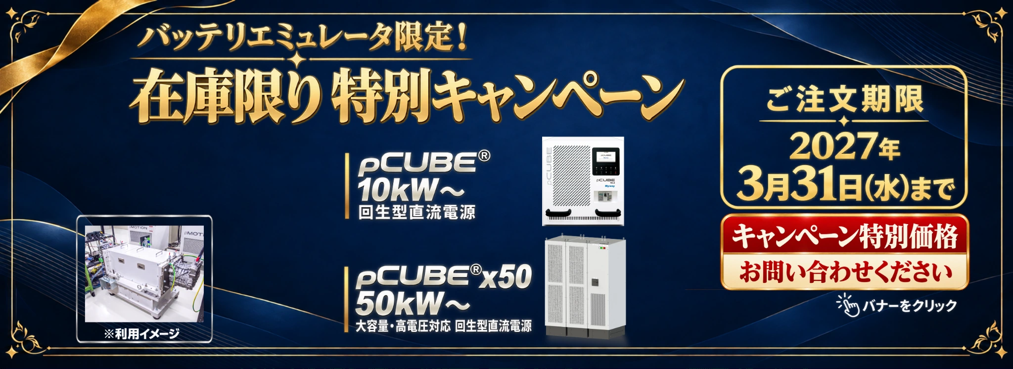 pCUBE在庫特別キャンペーン