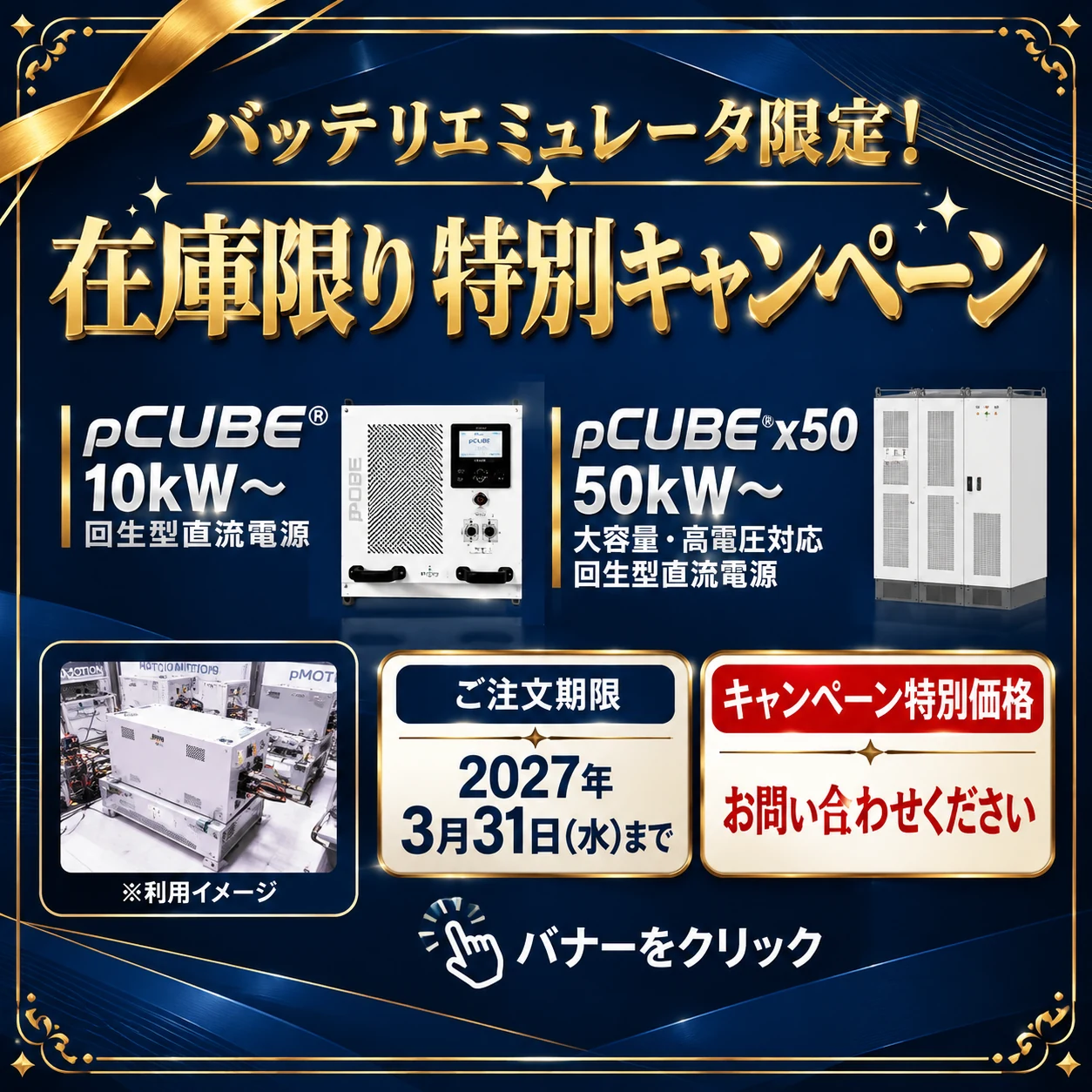 pCUBE在庫特別キャンペーン