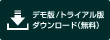 フリーダウンロード