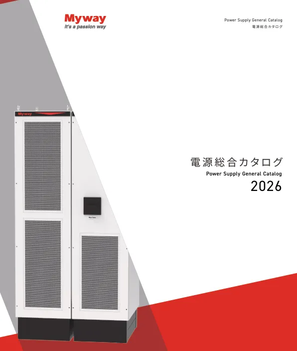 Mywayプラス 電源総合カタログ