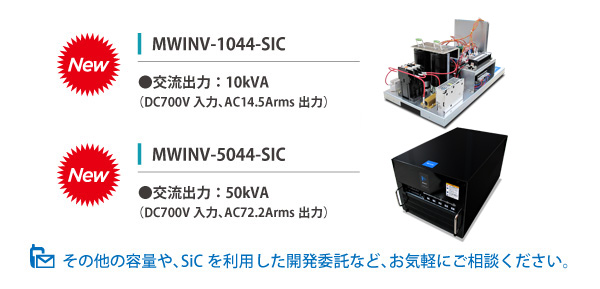 SiCデバイス搭載インバータユニット MWINV-1044-SIC MWINV-5044-SIC