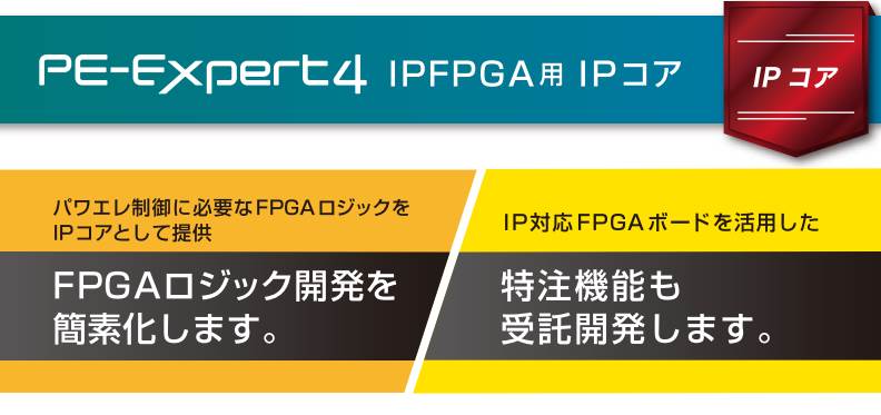 IPFPGAボード用 IPコア（FPGA開発支援）