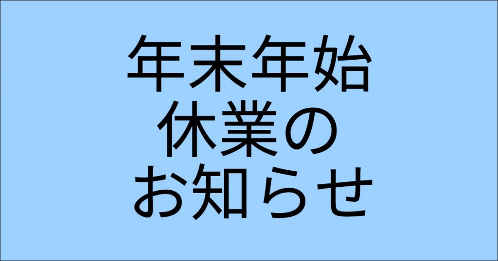 年末年始休業のお知らせ