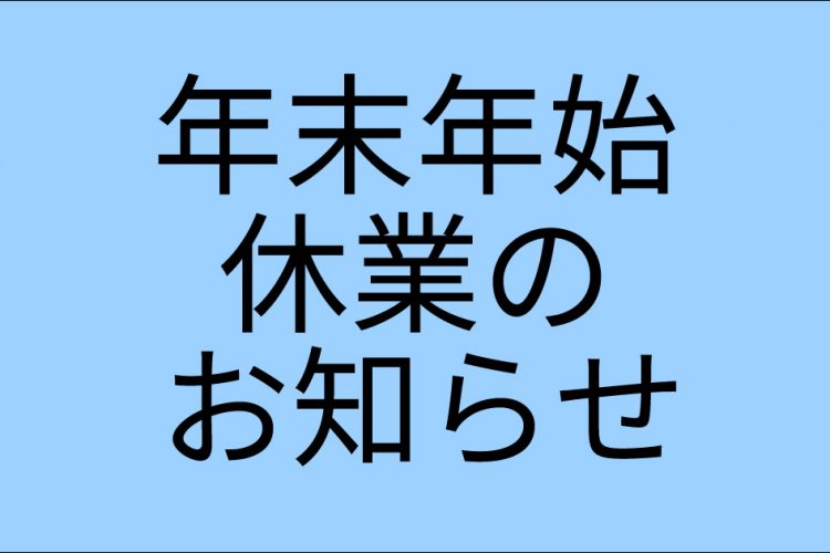 年末年始休業のお知らせ