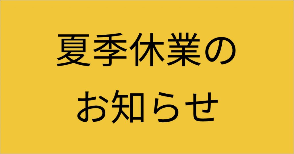 夏季休業のお知らせ