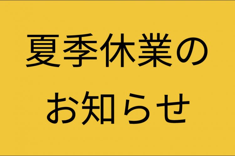 夏季休業のお知らせ