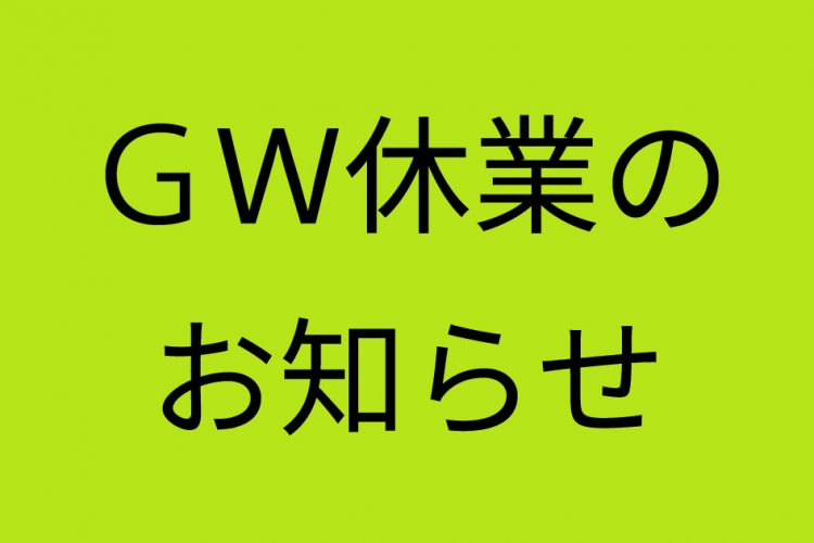 ゴールデンウィーク休業のお知らせ