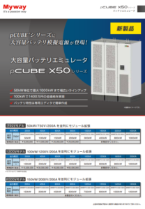大容量バッテリエミュレータ