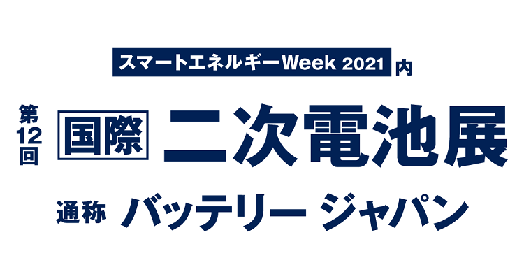 【二次電池展】リモート相談 受付中