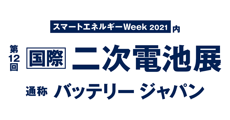 【二次電池展】リモート相談 受付中