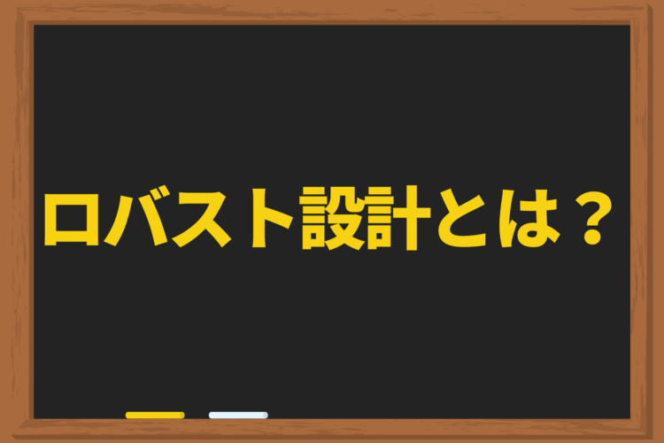 ロバスト設計とは？