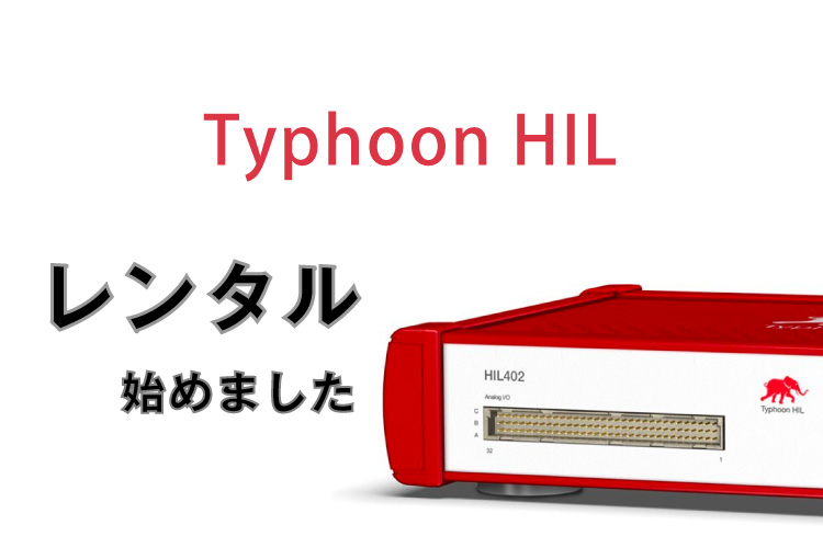 Typhoon HILのレンタル開始