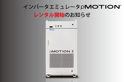 インバータエミュレータ pMOTION  レンタル開始のお知らせ