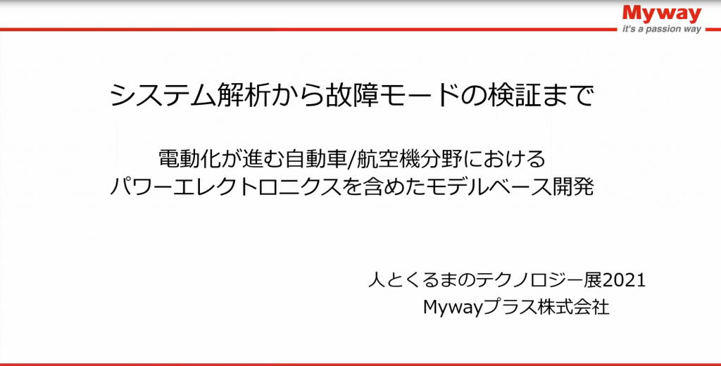 「人とくるまのテクノロジー展2021 ONLINE」で講演中