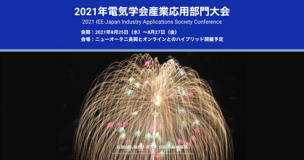 2021年電気学会産業応用部門大会 オンライン展示会出展