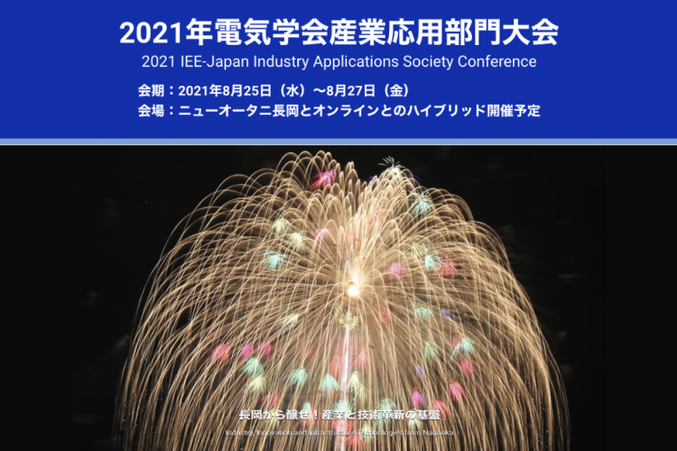 2021年電気学会産業応用部門大会 オンライン展示会出展