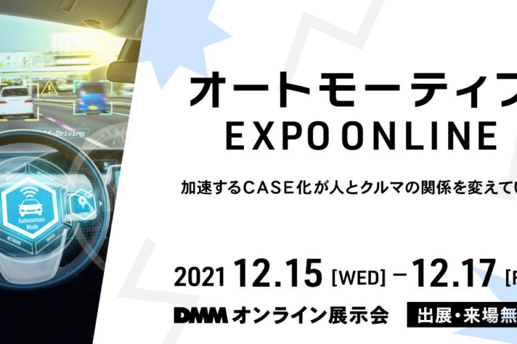 DMMオンライン展示会「オートモーティブ EXPO ONLINE」出展