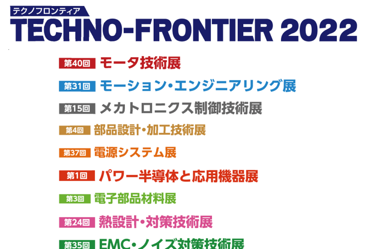 展示会「TECHNO-FRONTIER 2022」出展