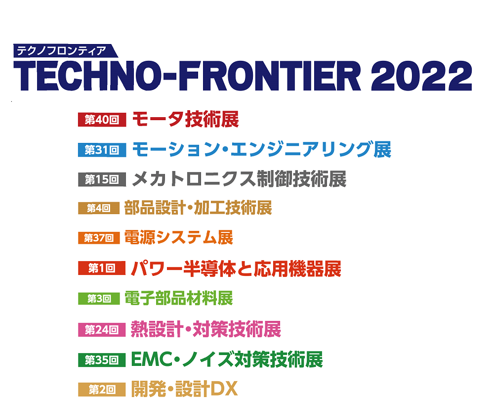 展示会「TECHNO-FRONTIER 2022」出展
