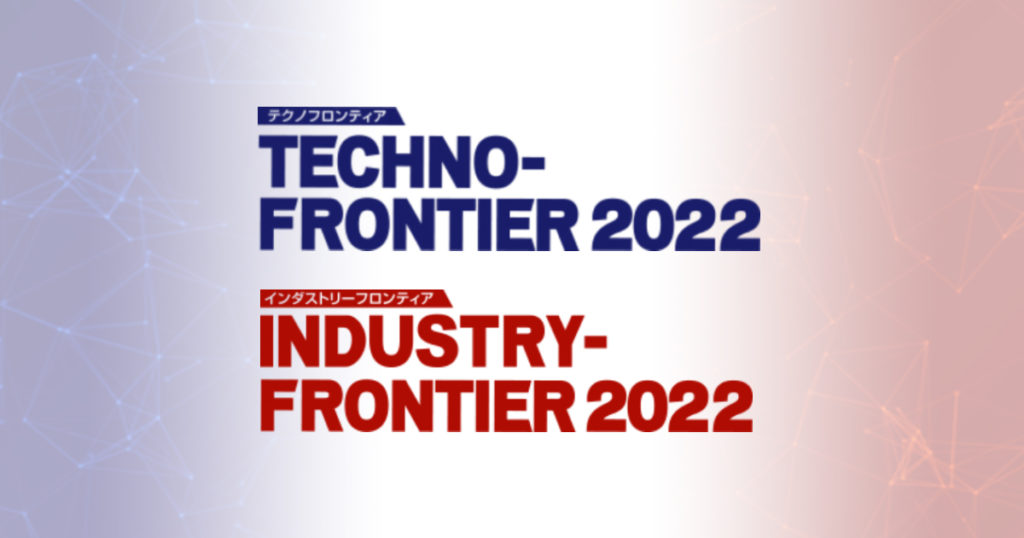 展示会「TECHNO-FRONTIER 2022」ご来場のお礼