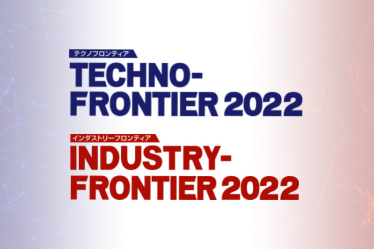 展示会「TECHNO-FRONTIER 2022」ご来場のお礼