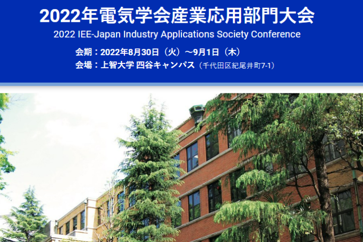 「2022年電気学会 産業応用部門大会(D部門)」出展