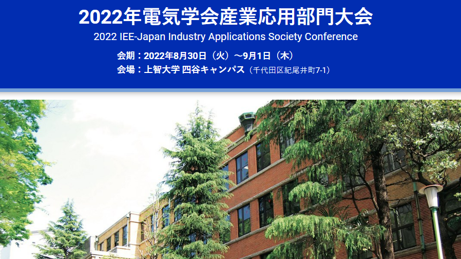 「2022年電気学会 産業応用部門大会(D部門)」出展