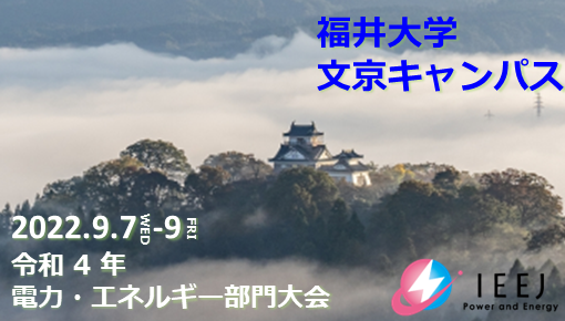 「2022年電気学会 電力・エネルギー部門(B部門)」出展