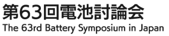 「第63回電池討論会」ご来場のお礼