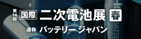 「第14回 国際二次電池展」出展