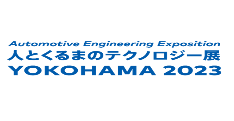 「人とくるまのテクノロジー展2023 YOKOHAMA 」出展