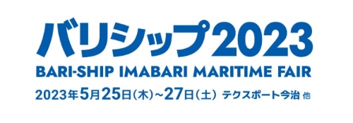 「バリシップ2023」出展