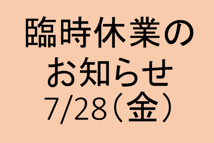 7/28(金）臨時休業のお知らせ